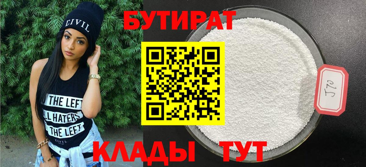 БУТИРАТ 99% Киржач
